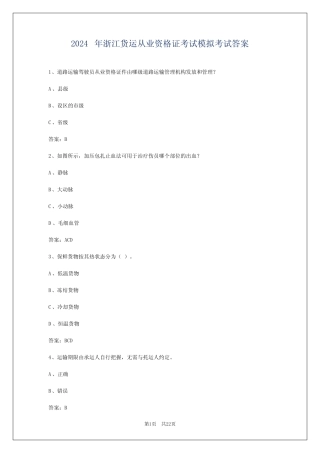 2024年浙江货运从业资格证考试模拟考试答案 