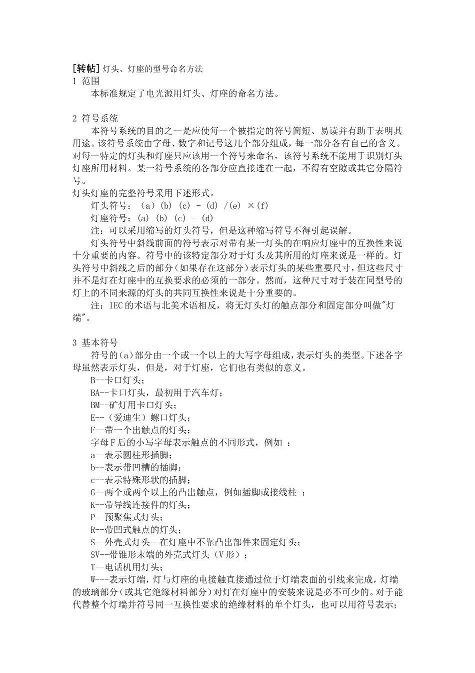 灯头、灯座的型号命名方法_第1页
