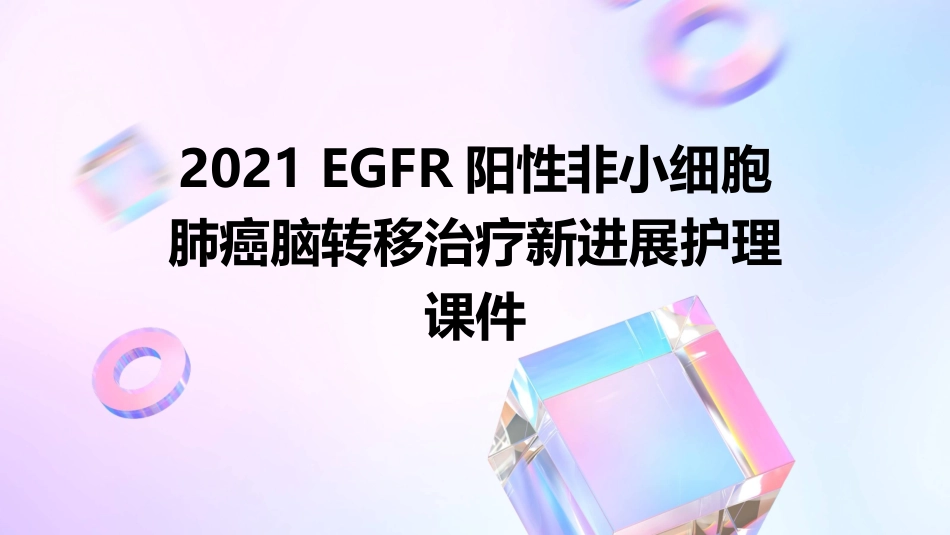 2021EGFR阳性非小细胞肺癌脑转移治疗新进展护理课件_第1页