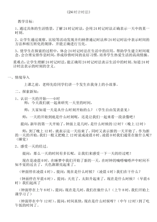 人教2011版小学数学三年级24时计时法第一课时