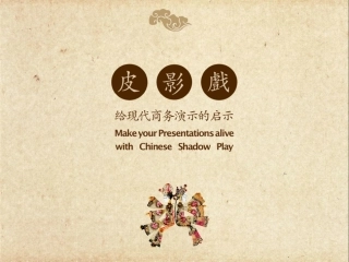 关于皮影PPT