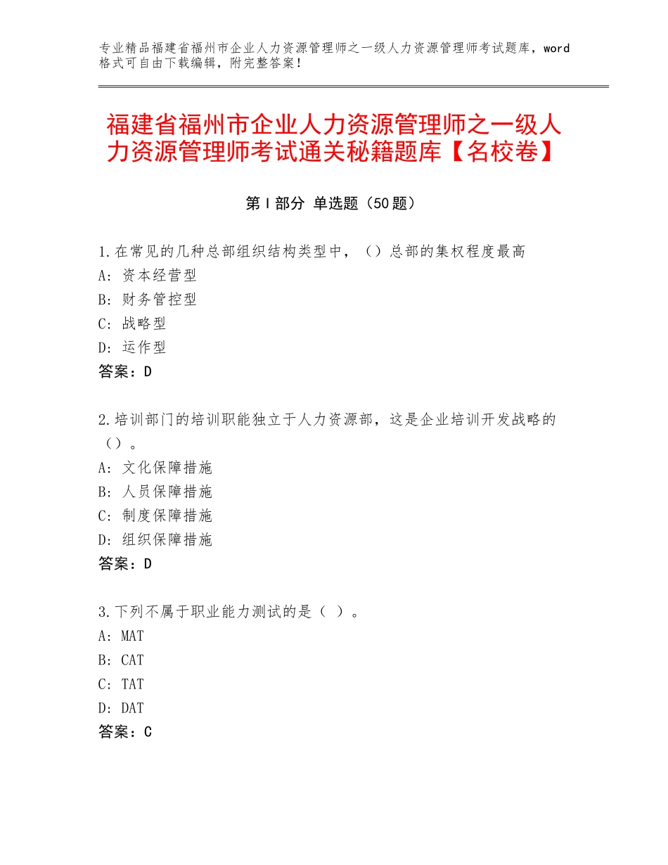 福建省福州市企业人力资源管理师之一级人力资源管理师考试通关秘籍题库【名校卷】_第1页