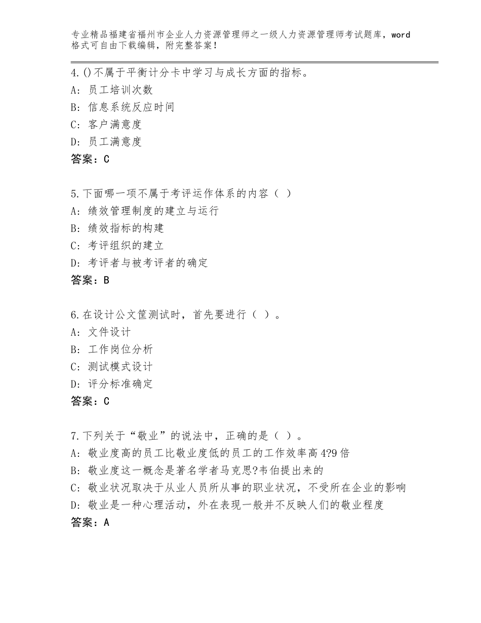 福建省福州市企业人力资源管理师之一级人力资源管理师考试通关秘籍题库【名校卷】_第2页