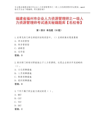 福建省福州市企业人力资源管理师之一级人力资源管理师考试通关秘籍题库【名校卷】