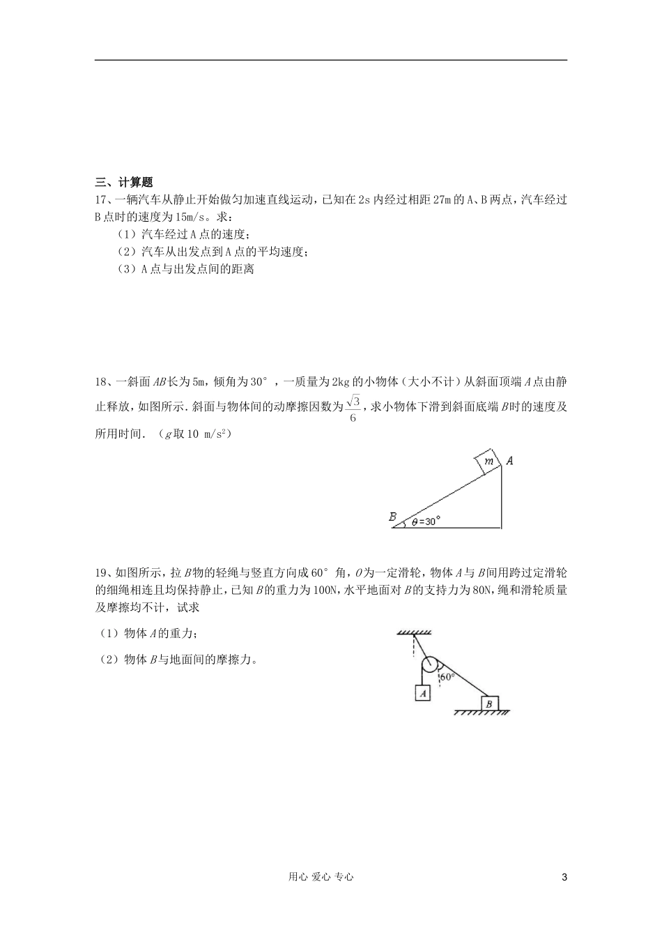 2012年温州高中物理-会考单元测试1-运动与牛顿定律综合测试_第3页