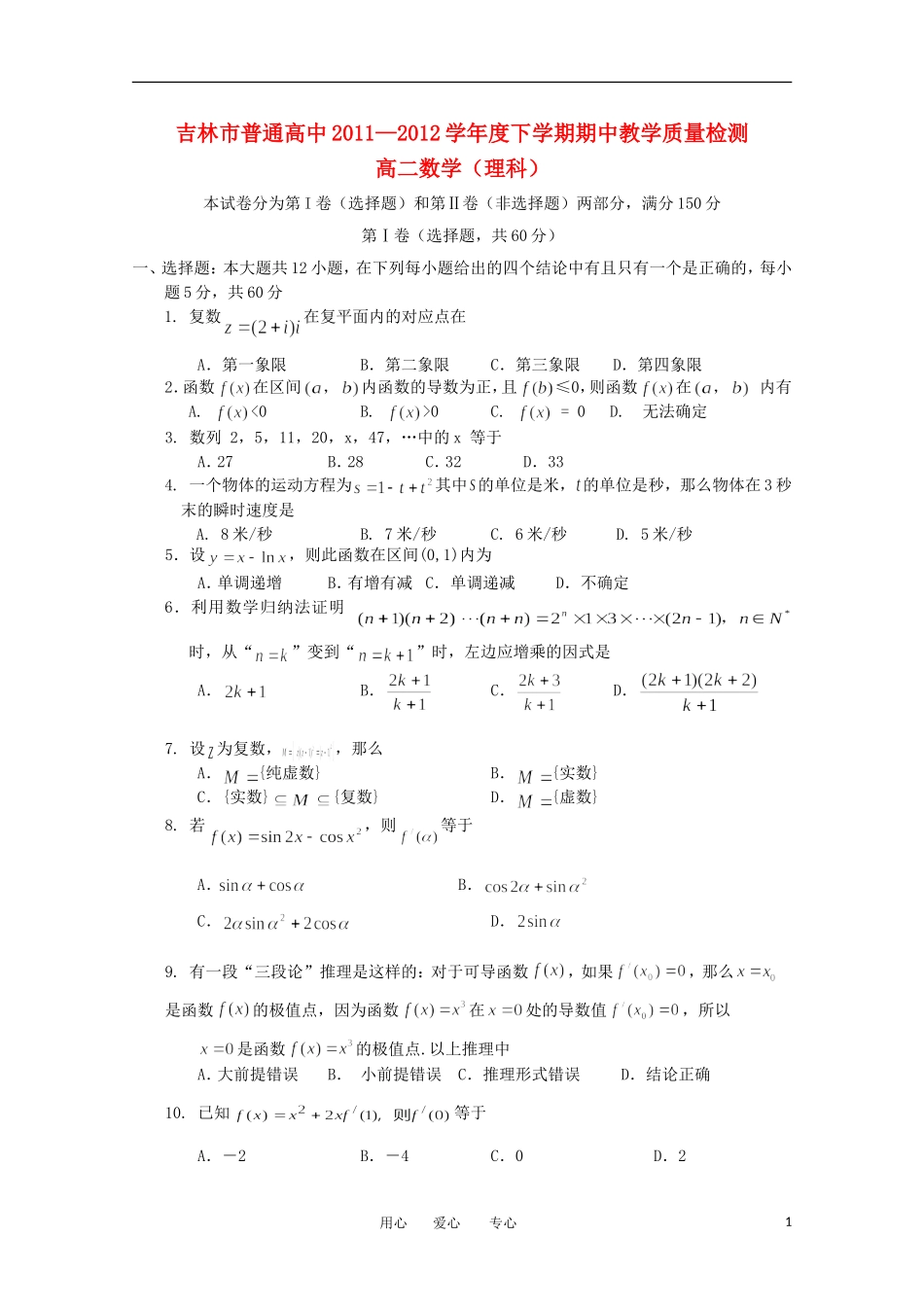 吉林省吉林市普通高中2011-2012学年高二数学下学期期中考试-理_第1页