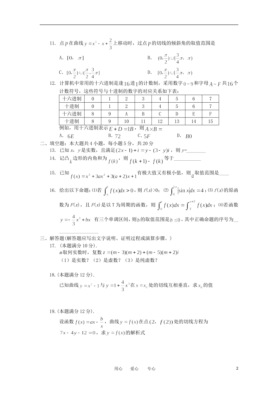 吉林省吉林市普通高中2011-2012学年高二数学下学期期中考试-理_第2页