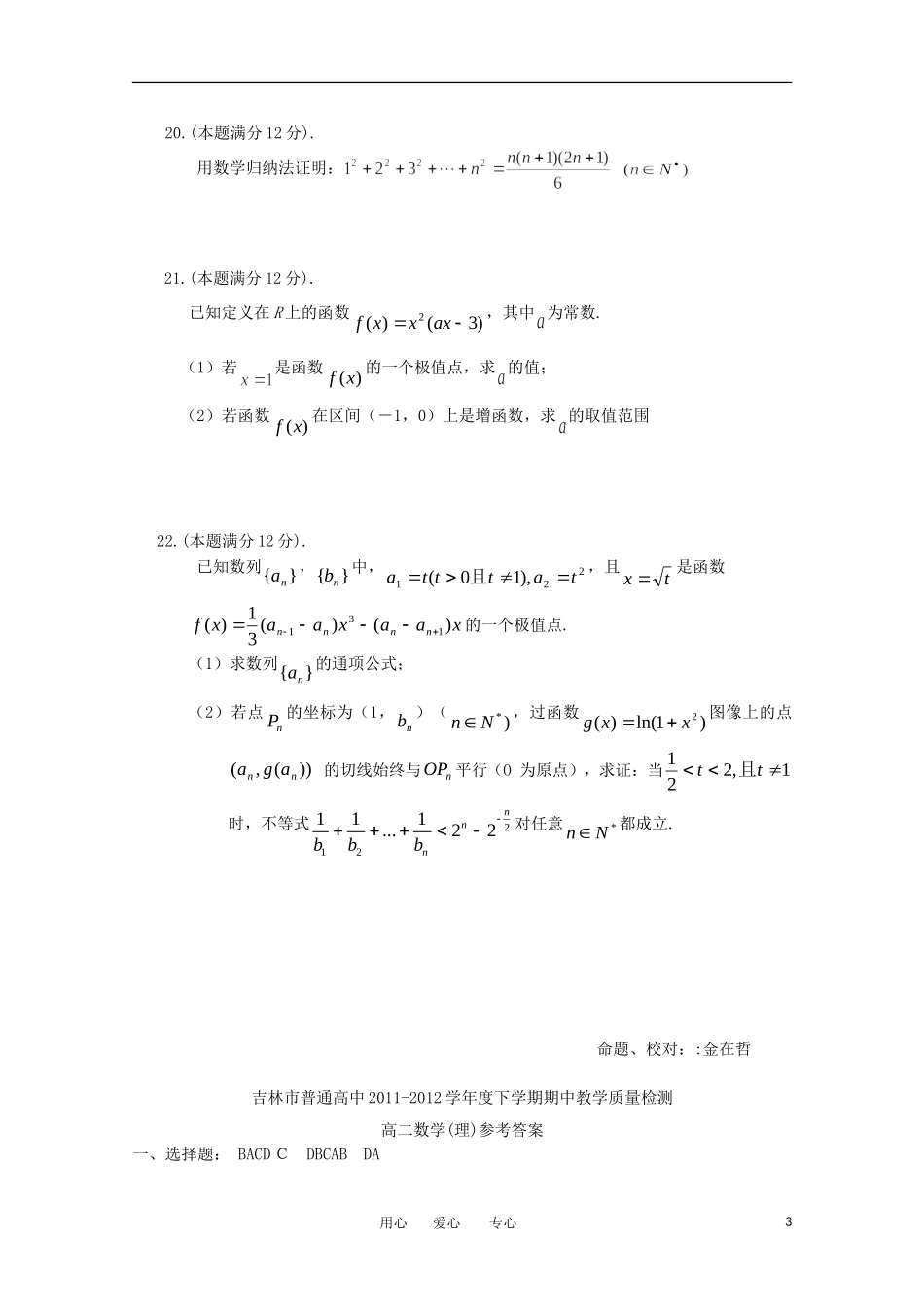 吉林省吉林市普通高中2011-2012学年高二数学下学期期中考试-理_第3页