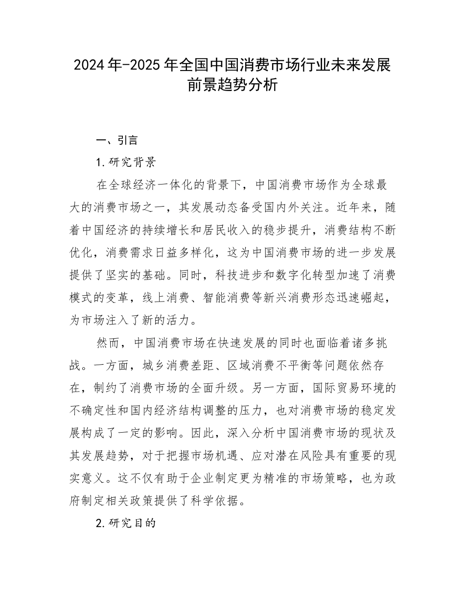2024年-2025年全国中国消费市场行业未来发展前景趋势分析_第1页