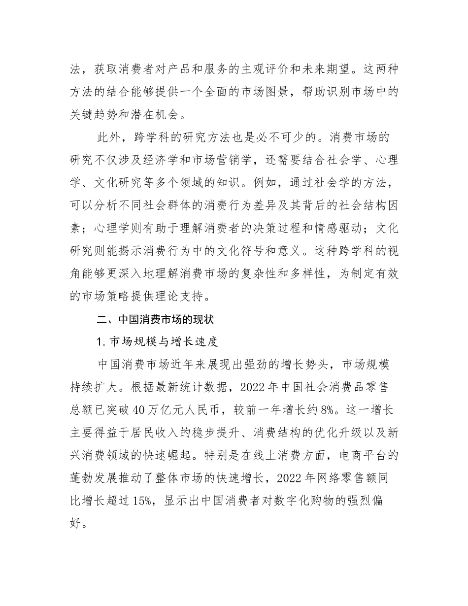 2024年-2025年全国中国消费市场行业未来发展前景趋势分析_第3页