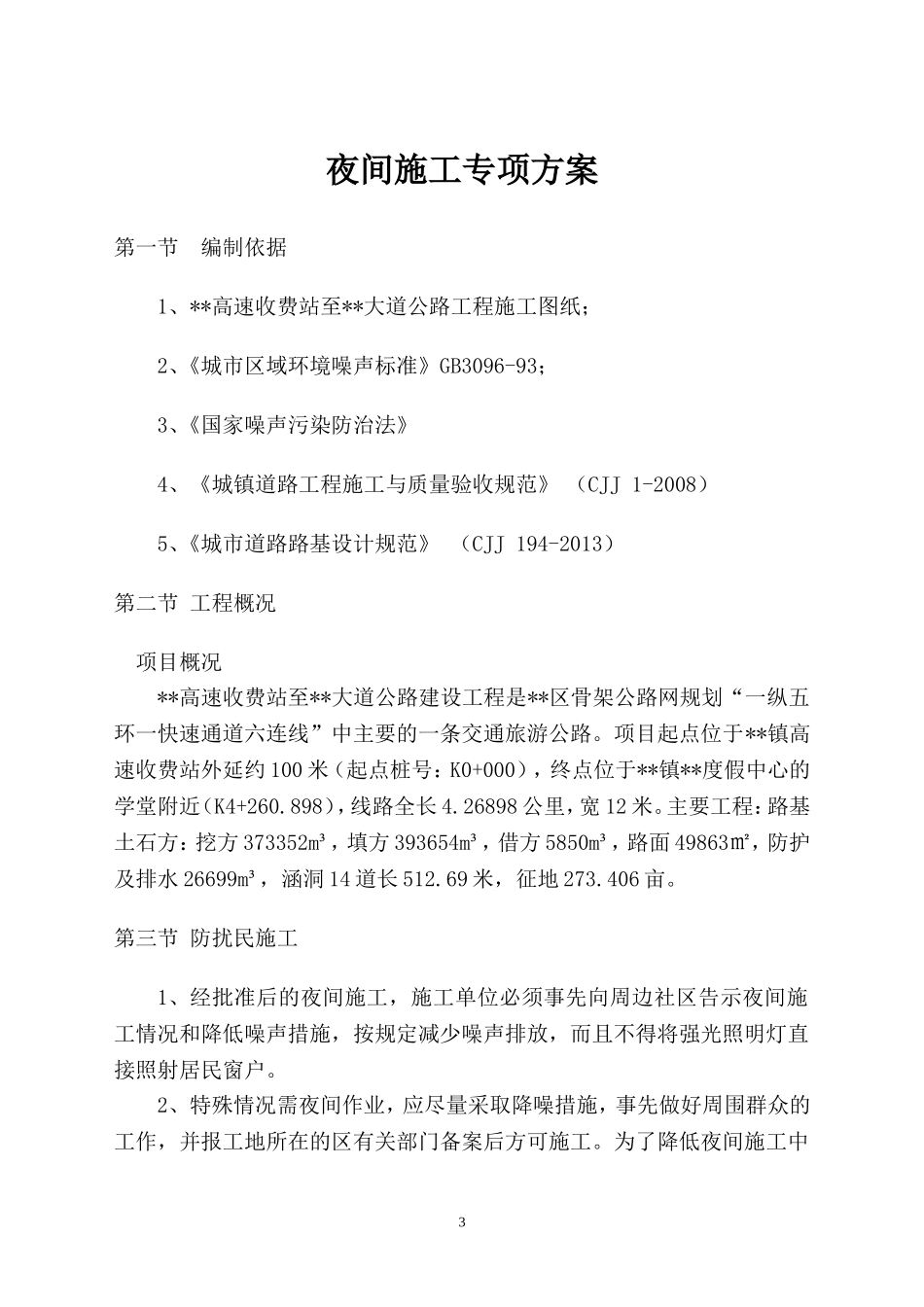 公路工程夜间施工专项方案_第3页