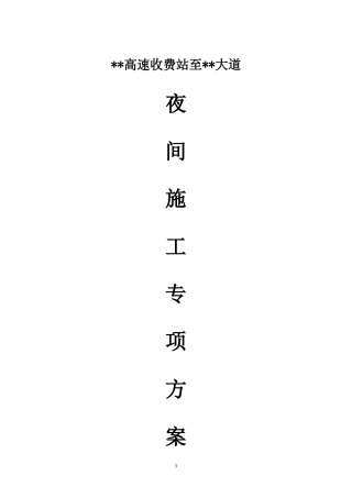 公路工程夜间施工专项方案
