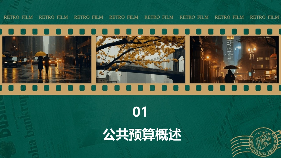 公共预算的基础知识课件_第3页