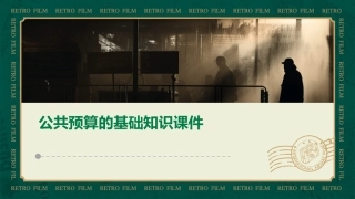 公共预算的基础知识课件