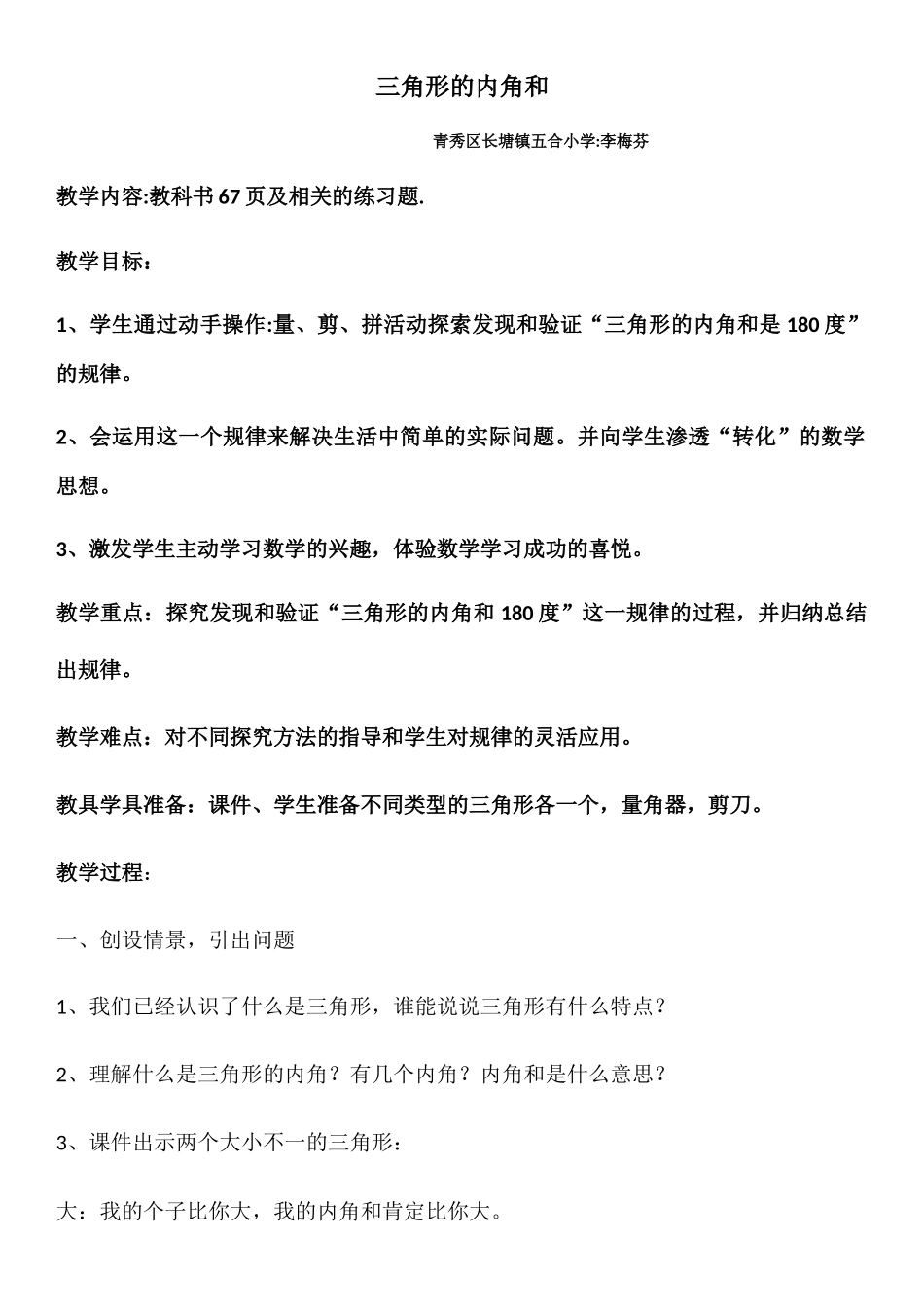 小学数学北师大2011课标版四年级教学设计：三角形内角和_第1页