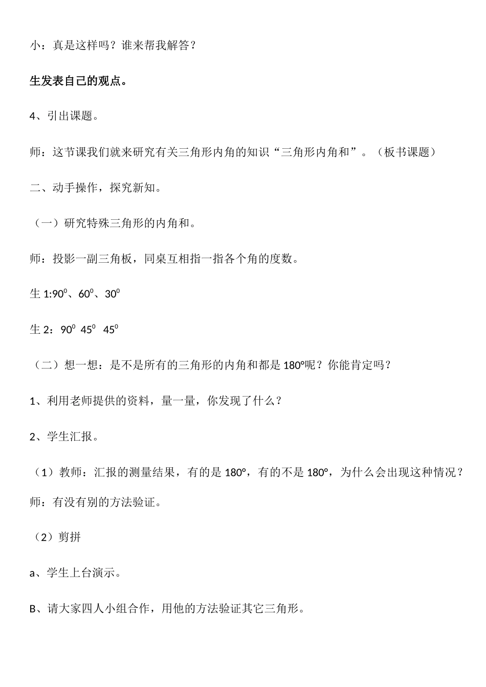 小学数学北师大2011课标版四年级教学设计：三角形内角和_第2页