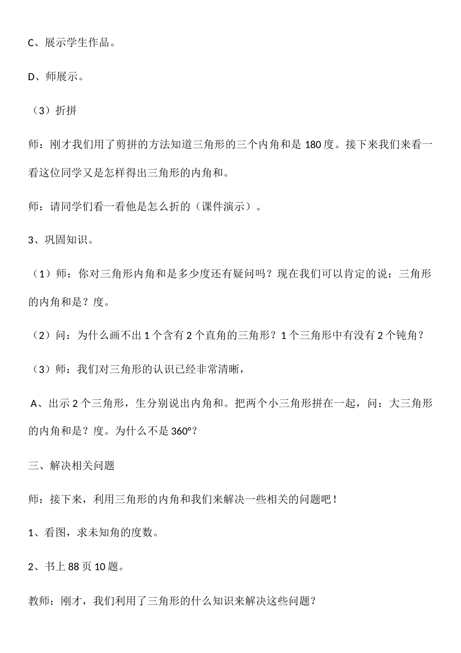 小学数学北师大2011课标版四年级教学设计：三角形内角和_第3页
