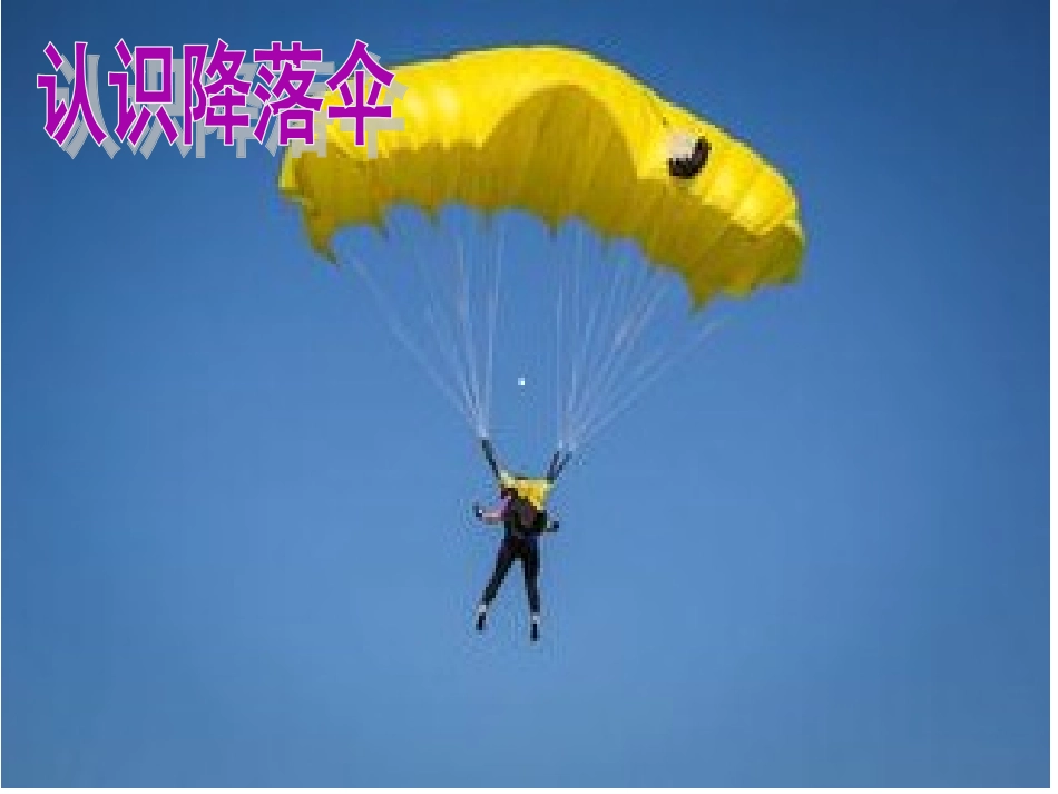 降落伞海灵讲课_第2页