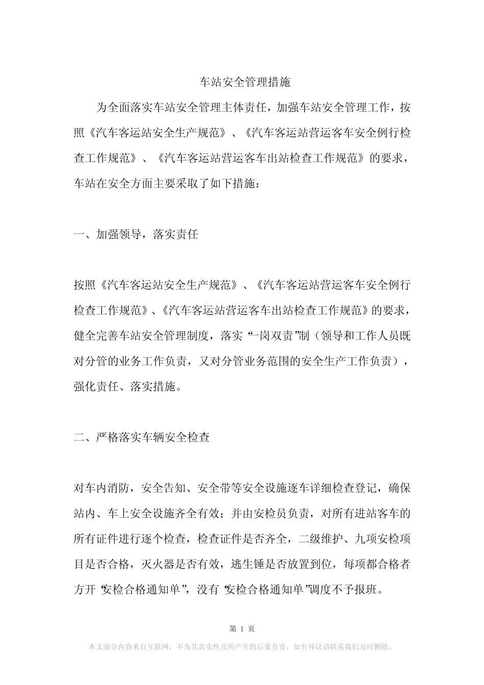 车站安全管理措施 _第1页