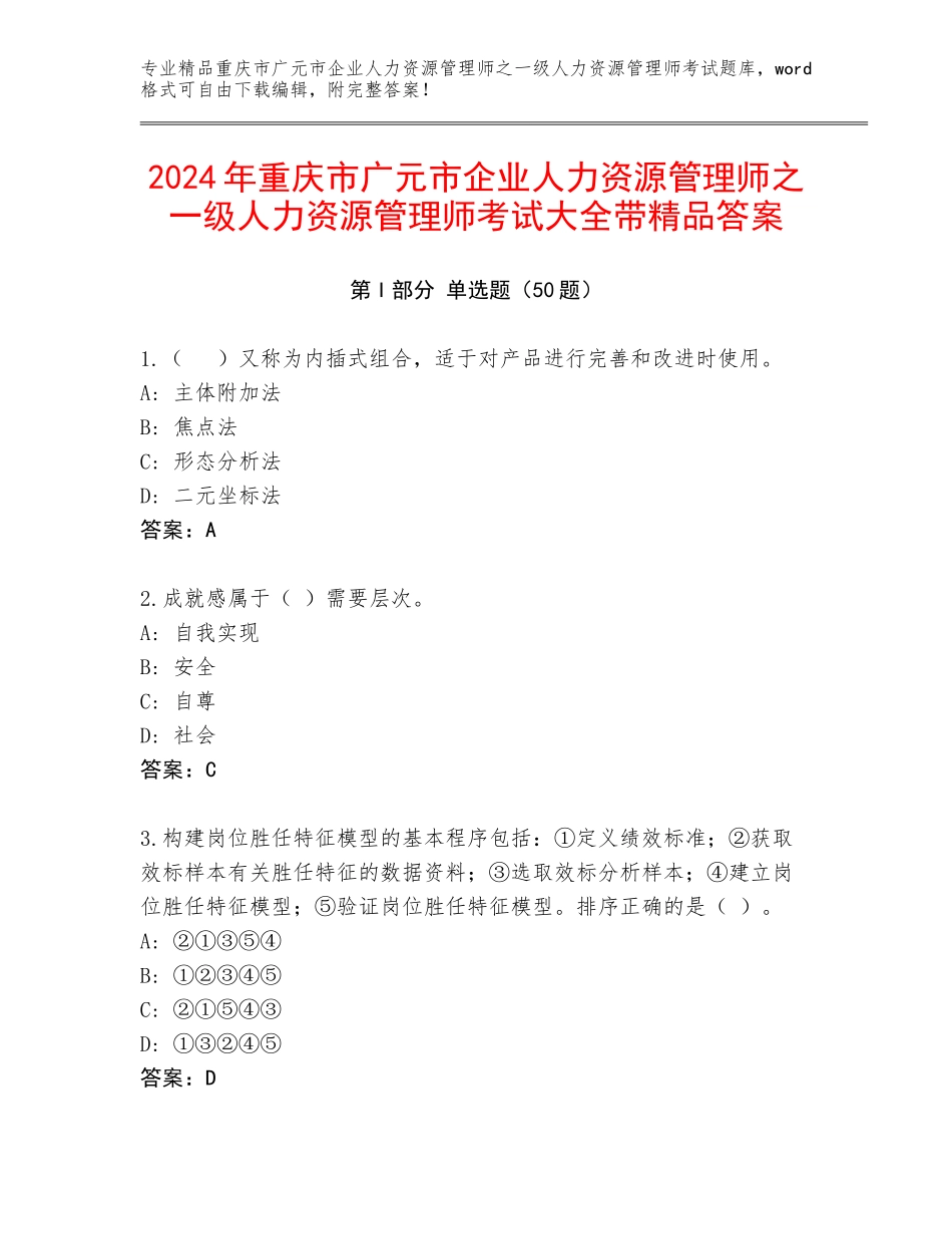 2024年重庆市广元市企业人力资源管理师之一级人力资源管理师考试大全带精品答案_第1页