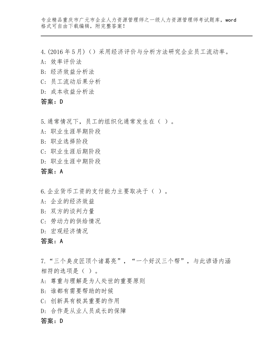 2024年重庆市广元市企业人力资源管理师之一级人力资源管理师考试大全带精品答案_第2页