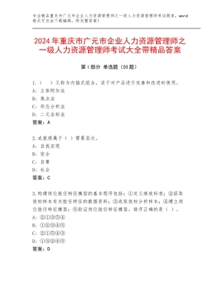 2024年重庆市广元市企业人力资源管理师之一级人力资源管理师考试大全带精品答案