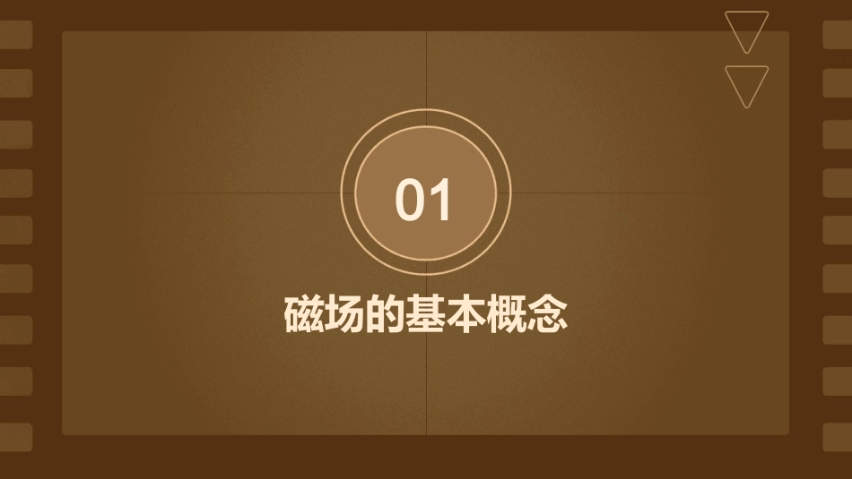 几种常见的磁场教学课件_第3页