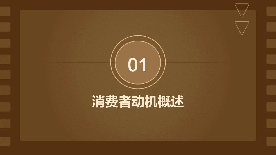 消费者的动机与消费行为分解课件_第3页