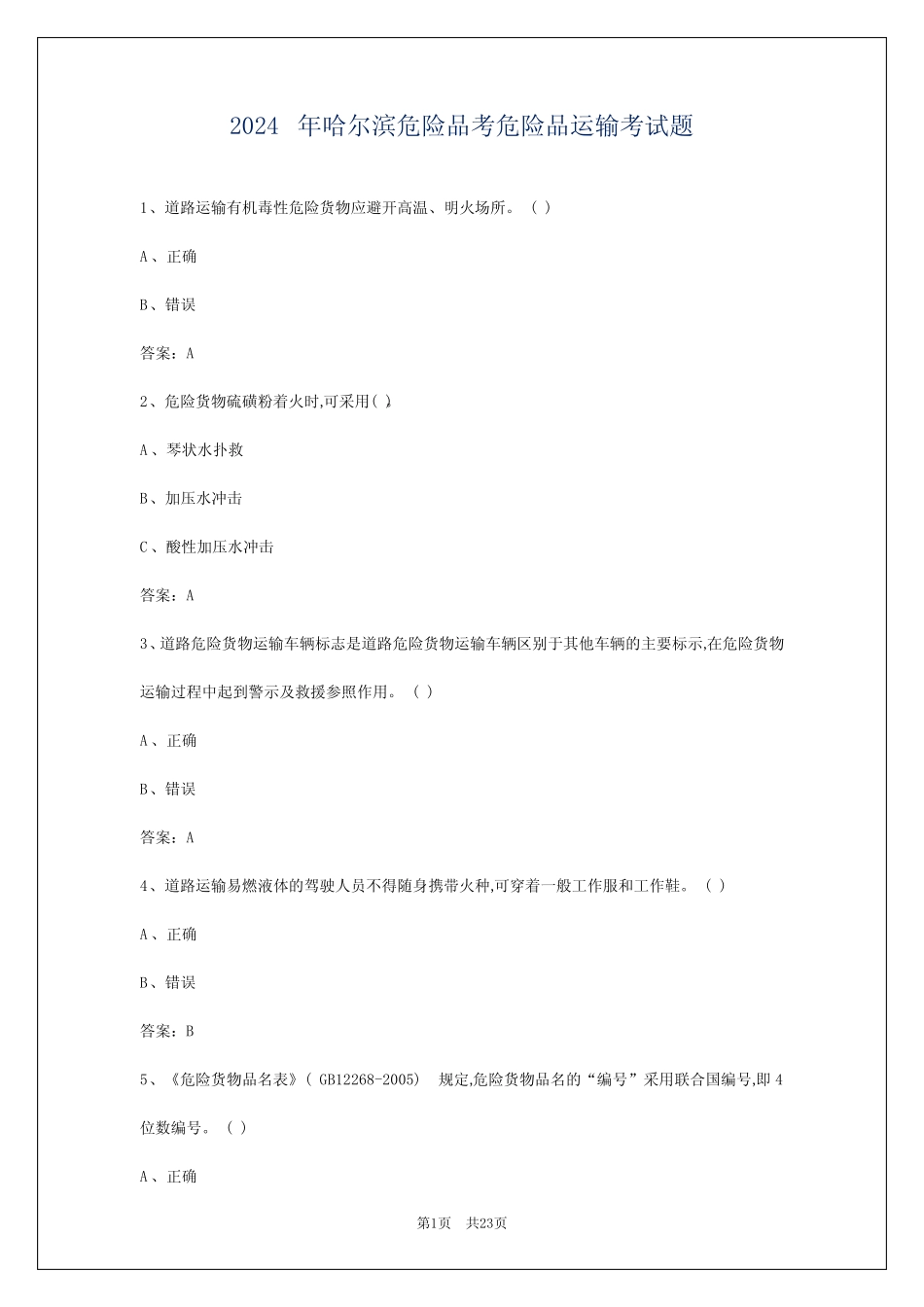 2024年哈尔滨危险品考危险品运输考试题 _第1页