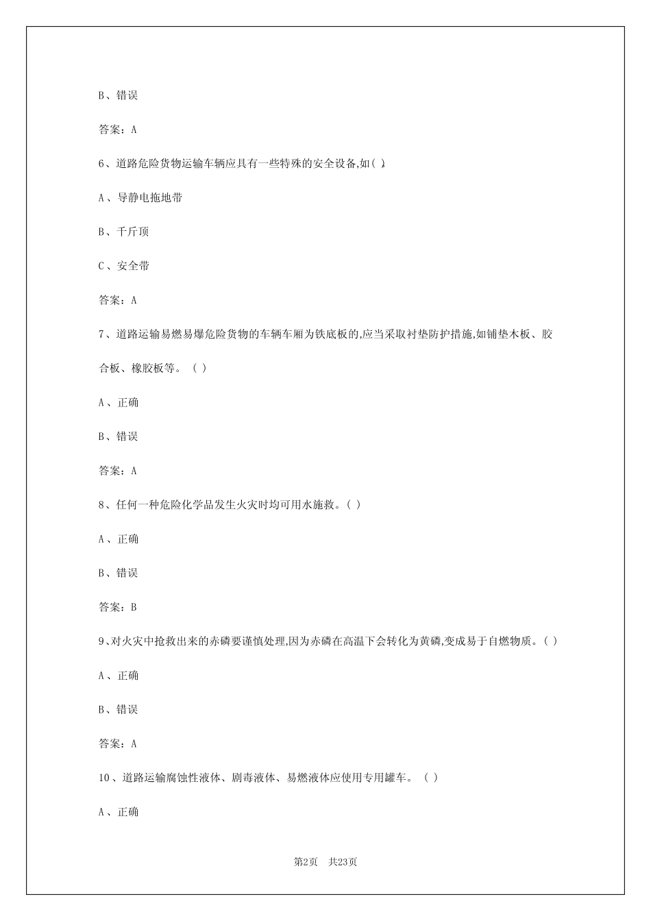 2024年哈尔滨危险品考危险品运输考试题 _第2页