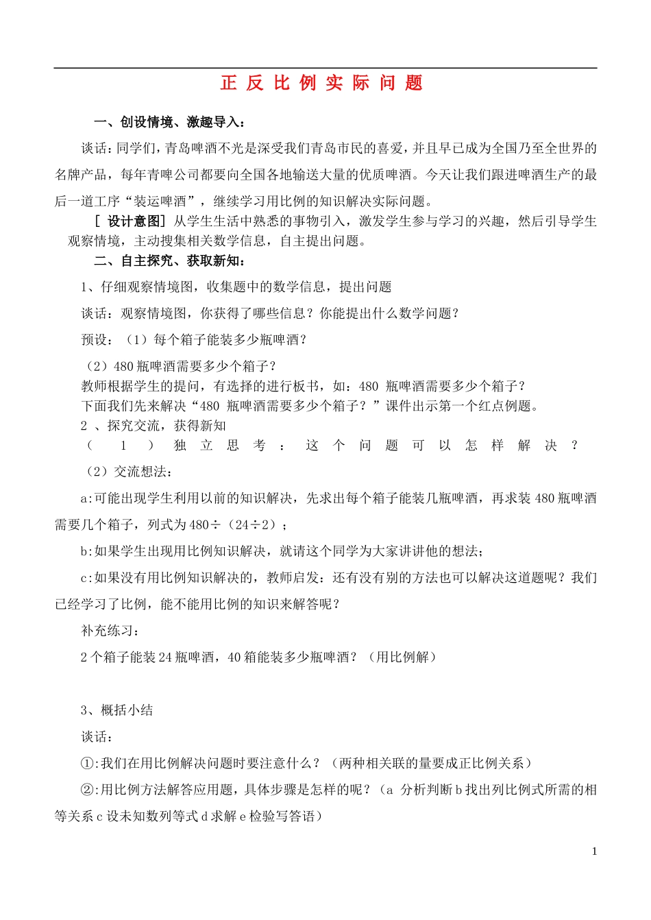 六年级数学下册-正反比例实际问题教案-青岛版_第1页