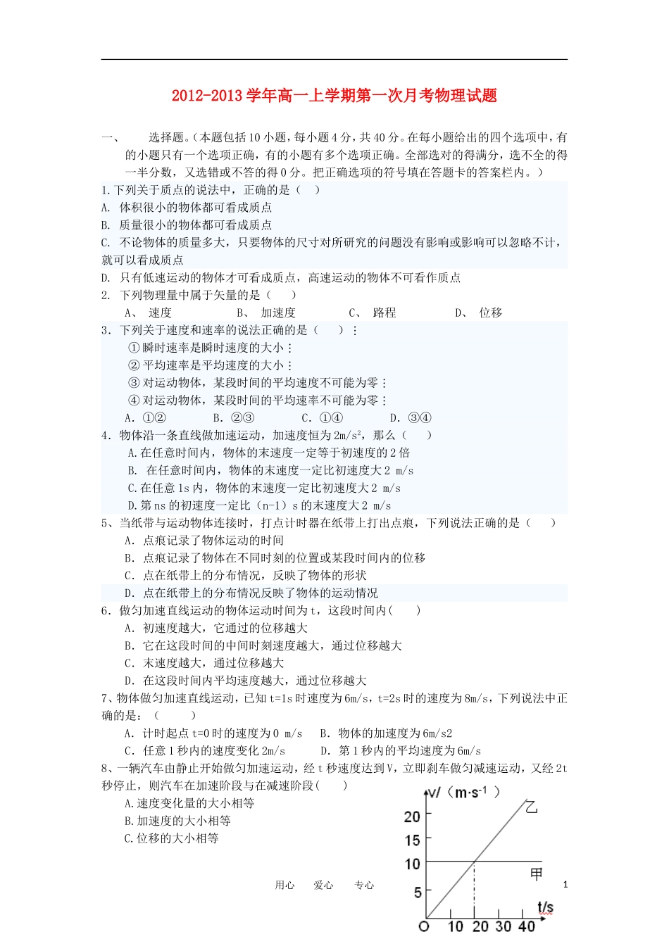 山西省大同市2012-2013学年高一物理上学期第一次月考试题新人教版_第1页