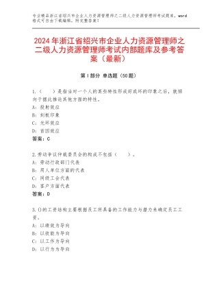 2024年浙江省绍兴市企业人力资源管理师之二级人力资源管理师考试内部题库及参考答案（最新）