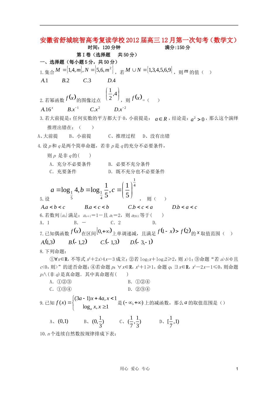 安徽省舒城皖智高考复读学校2012届高三数学12月第一次旬考(无答案)-文新人教A版_第1页