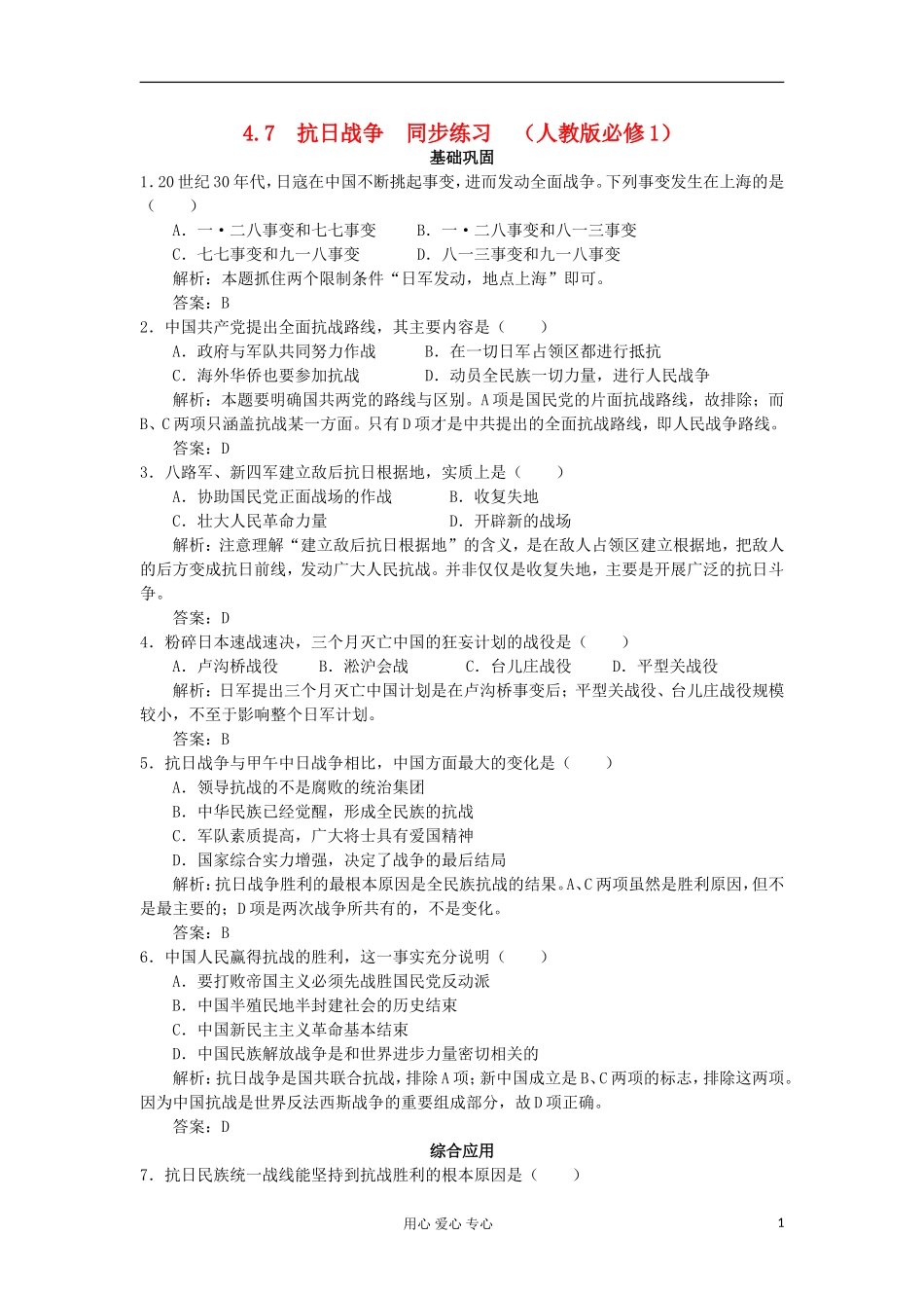 2012高中历史-4.7-抗日战争每课一练9-新人教版必修1_第1页