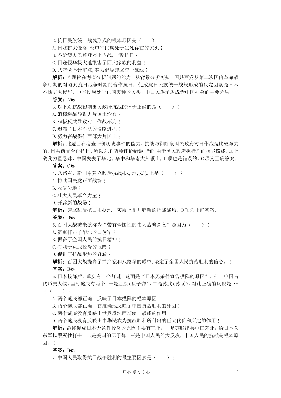 2012高中历史-4.7-抗日战争每课一练9-新人教版必修1_第3页