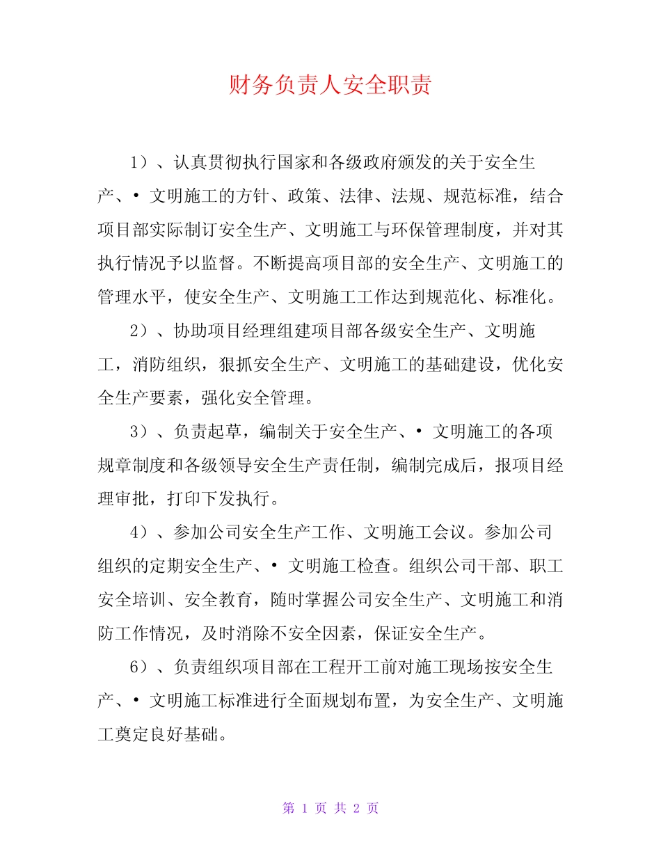 财务负责人安全职责 _第1页