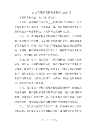 2024年煤矿职代会预备会上的讲话 