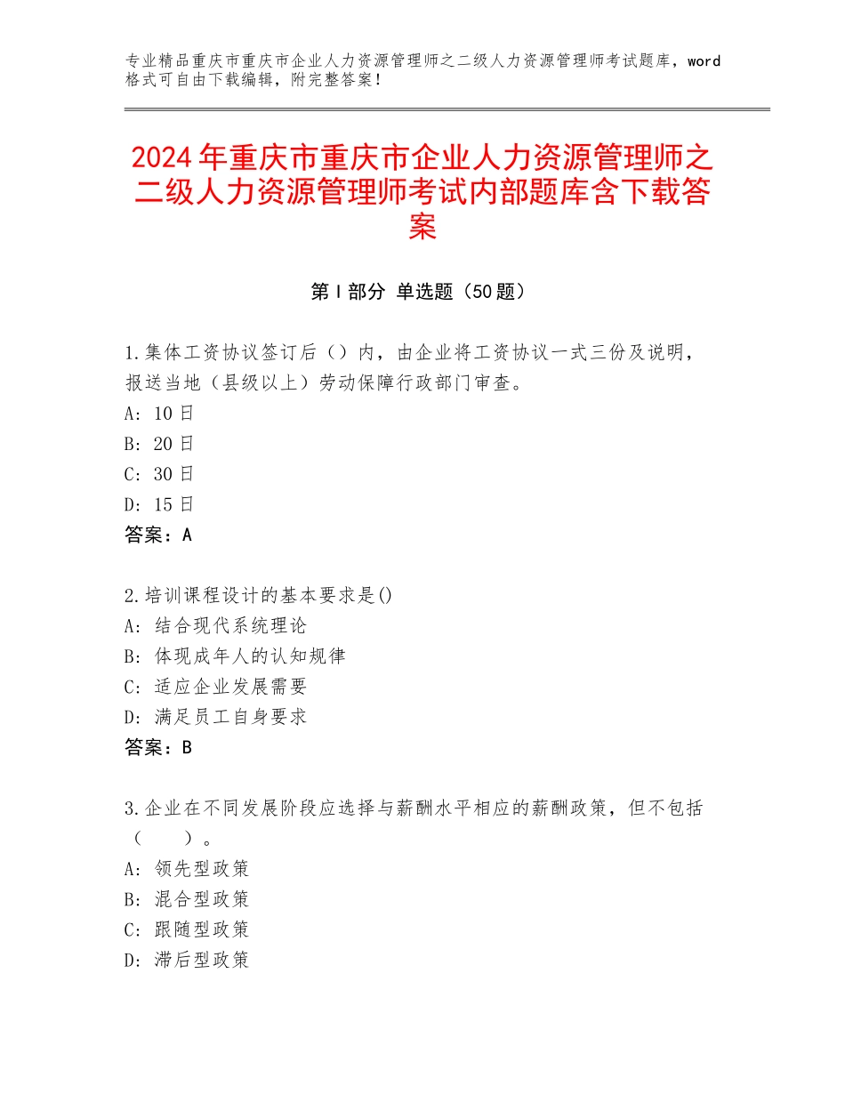 2024年重庆市重庆市企业人力资源管理师之二级人力资源管理师考试内部题库含下载答案_第1页