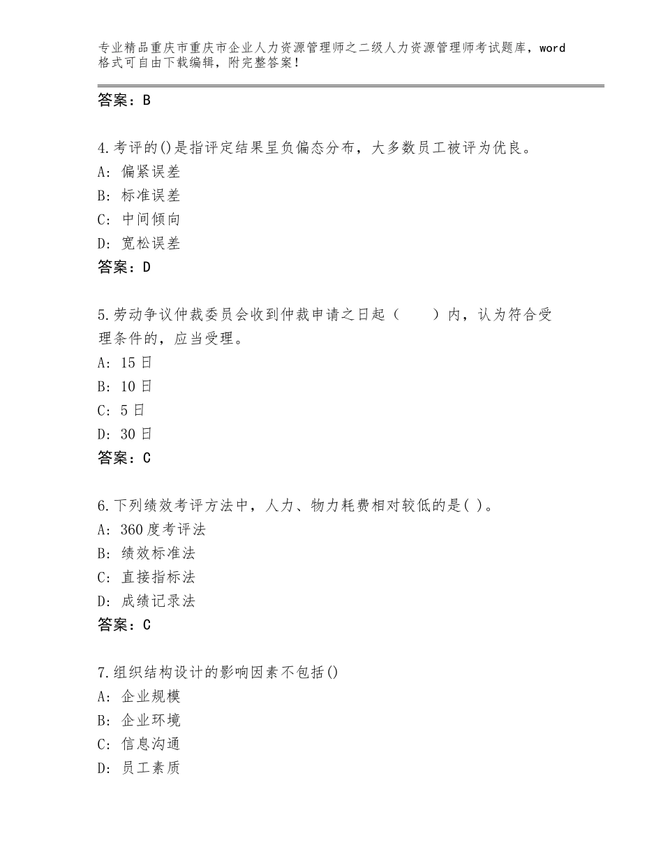 2024年重庆市重庆市企业人力资源管理师之二级人力资源管理师考试内部题库含下载答案_第2页
