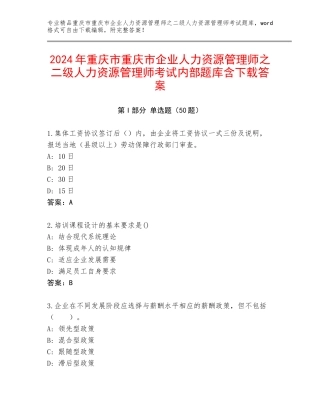 2024年重庆市重庆市企业人力资源管理师之二级人力资源管理师考试内部题库含下载答案