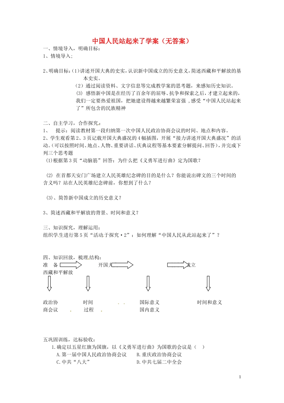 吉林省伊通县实验中学八年级历史下册-中国人民站起来了学案(无答案)-新人教版-_第1页