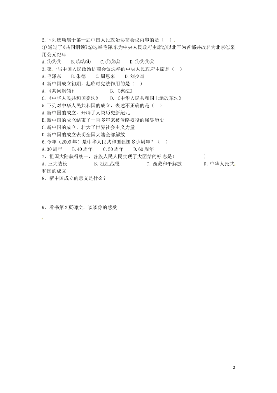 吉林省伊通县实验中学八年级历史下册-中国人民站起来了学案(无答案)-新人教版-_第2页