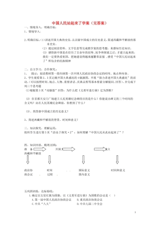 吉林省伊通县实验中学八年级历史下册-中国人民站起来了学案(无答案)-新人教版-