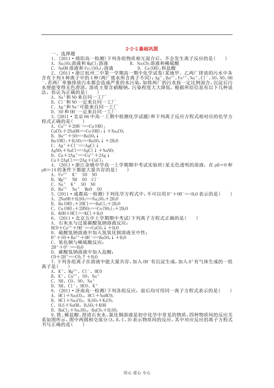 吉林省长白山2013学年高一化学必修1同步检测-2-2-2(离子反应)_第1页