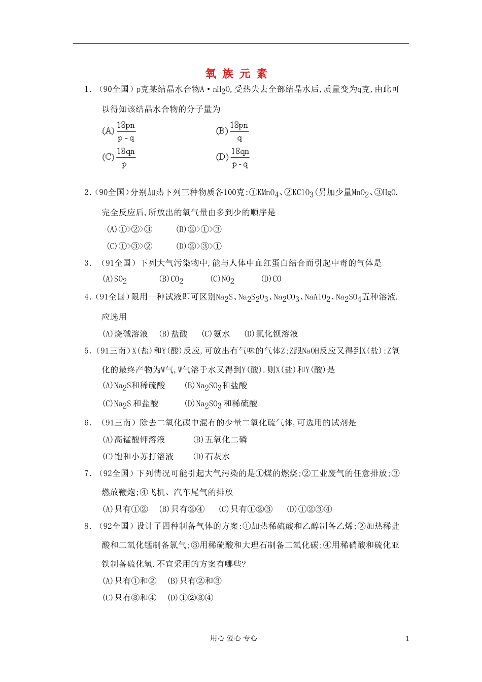 【经典备战】高考化学近十年高考筛选-选择题分类汇编-氧-族-元-素_第1页