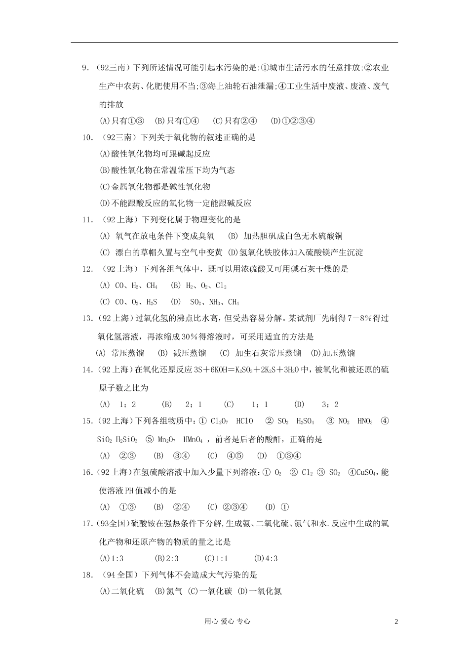 【经典备战】高考化学近十年高考筛选-选择题分类汇编-氧-族-元-素_第2页