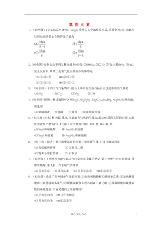 【经典备战】高考化学近十年高考筛选-选择题分类汇编-氧-族-元-素