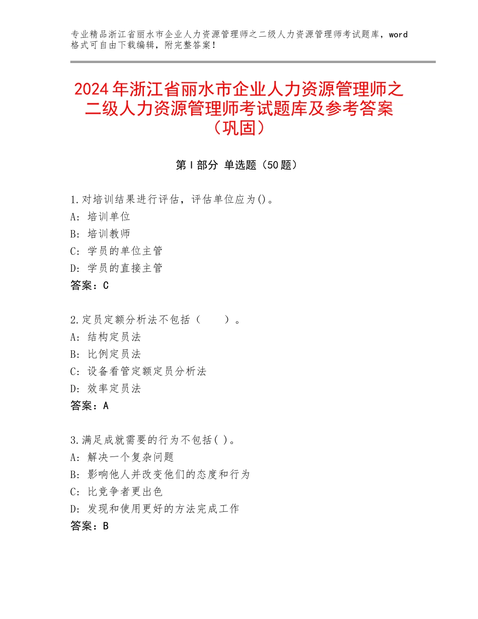 2024年浙江省丽水市企业人力资源管理师之二级人力资源管理师考试题库及参考答案（巩固）_第1页