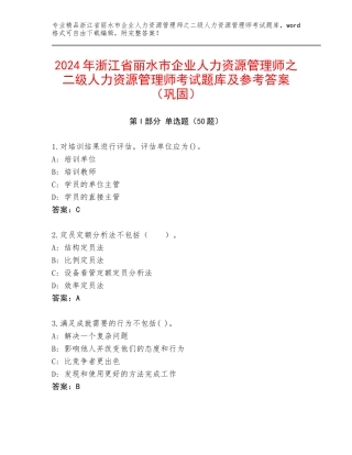 2024年浙江省丽水市企业人力资源管理师之二级人力资源管理师考试题库及参考答案（巩固）